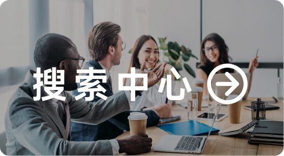 搜索中心